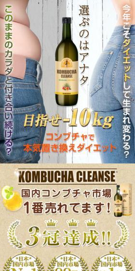 コンブチャクレンズのLPデザイン(ダイエットサプリ・ダイエット飲料/カラフル系/キレイ系)スマホ版