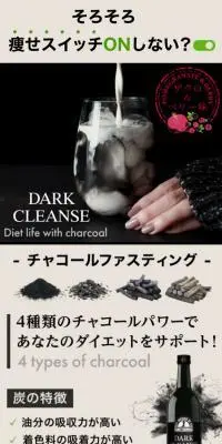 ダーククレンズのLPデザイン（ダイエットサプリ・ダイエット飲料／グレー系／健康・癒し系）スマホ版