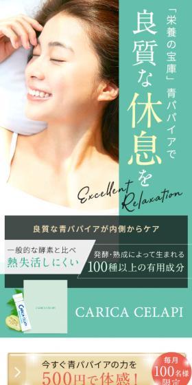 CARICA CERAPIのLPデザイン（健康食品・健康ドリンク・サプリメント／グリーン系／キレイ系）スマホ版
