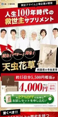天虫花草のLPデザイン（健康食品・健康ドリンク・サプリメント／ゴールド系／健康・癒し系）スマホ版