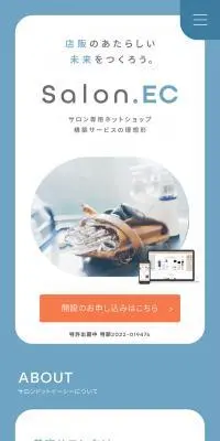 美容サロン向け ネットショップ構築サービス　Salon.EC サロンドットイーシーのLPデザイン（デザイン・アプリ・システム／ブルー系／スタイリッシュ系）スマホ版