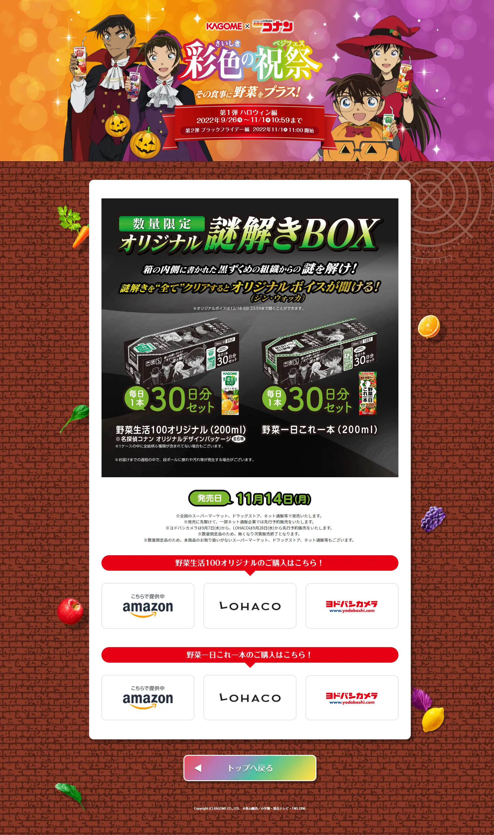 カゴメ×名探偵コナン 彩色の祝祭キャンペーンのLPデザイン（イベント・キャンペーン・ギフト／カラフル系／マンガ・イラスト系）PC版