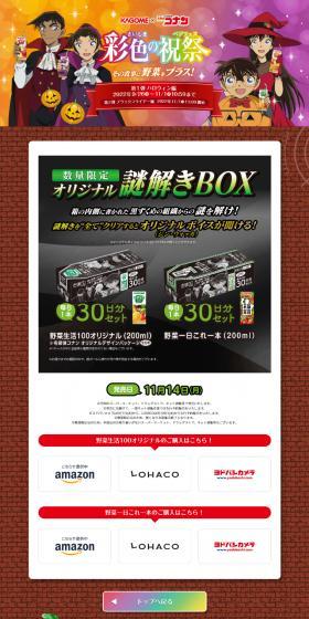 カゴメ×名探偵コナン 彩色の祝祭キャンペーンのLPデザイン（イベント・キャンペーン・ギフト／カラフル系／マンガ・イラスト系）スマホ版