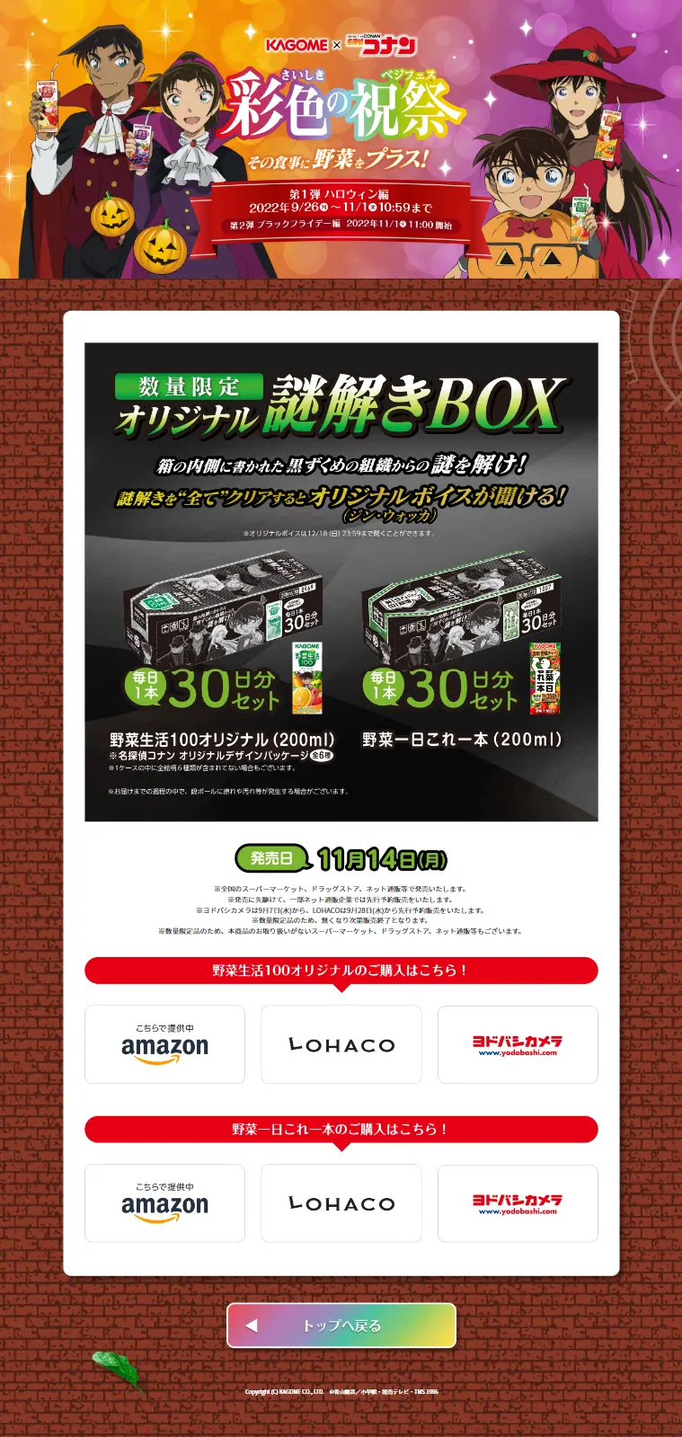 カゴメ×名探偵コナン 彩色の祝祭キャンペーンのLPデザイン（イベント・キャンペーン・ギフト／カラフル系／マンガ・イラスト系）スマホ版