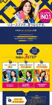 ゲオ リユーススマホで簡単機種変更のLPデザイン（イベント・キャンペーン・ギフト／イエロー系／かっこいい系）スマホ版