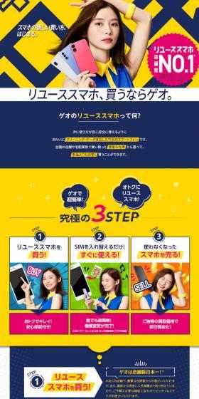 ゲオ リユーススマホで簡単機種変更のLPデザイン（イベント・キャンペーン・ギフト／イエロー系／かっこいい系）スマホ版