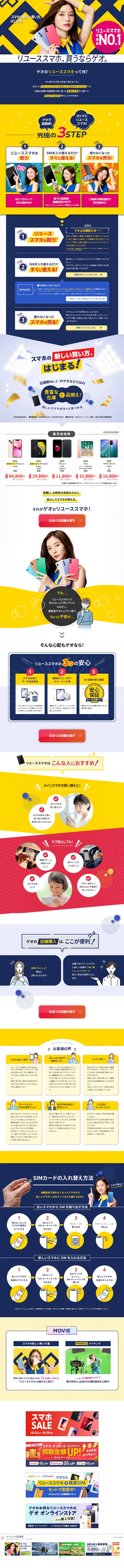 ゲオ リユーススマホで簡単機種変更のLPデザイン（イベント・キャンペーン・ギフト／イエロー系／かっこいい系）スマホ版