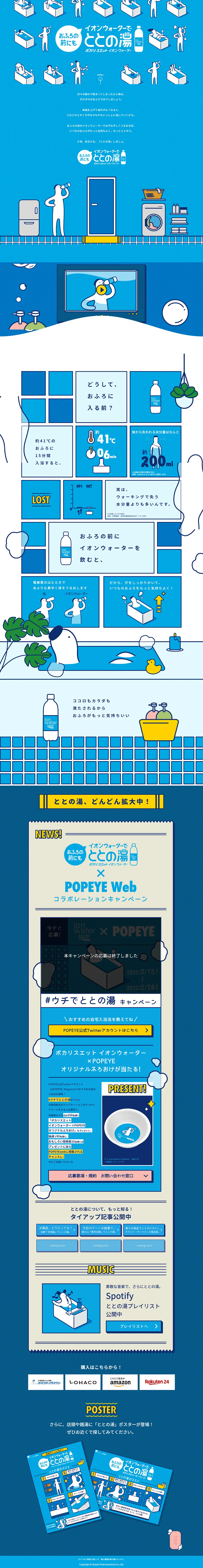 おふろの前にイオンウォーターでととの湯のLPデザイン（水・ソフトドリンク／ブルー系／アート・芸術系）PC版