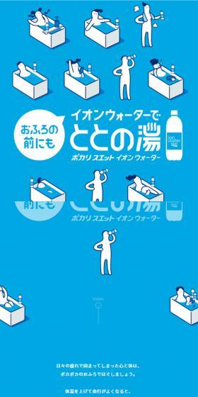おふろの前にイオンウォーターでととの湯のLPデザイン（水・ソフトドリンク／ブルー系／アート・芸術系）スマホ版