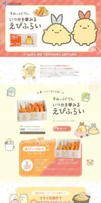 いつかを夢みるえびふらいのLPデザイン（魚介類・海産物／カラフル系／かわいい系）PC版