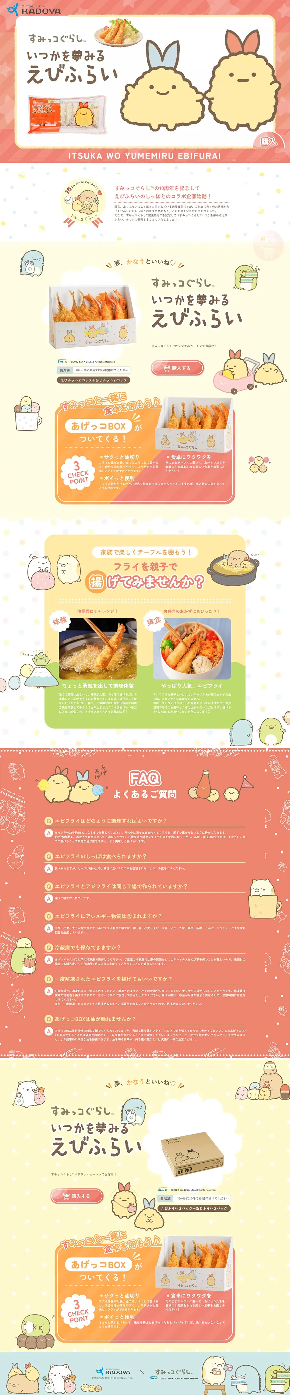 いつかを夢みるえびふらいのLPデザイン（魚介類・海産物／カラフル系／かわいい系）PC版