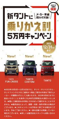 新タントに乗りかえ割5万円キャンペーン