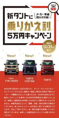 新タントに乗りかえ割5万円キャンペーンのLPデザイン（イベント・キャンペーン・体験／レッド系／にぎやか系）スマホ版