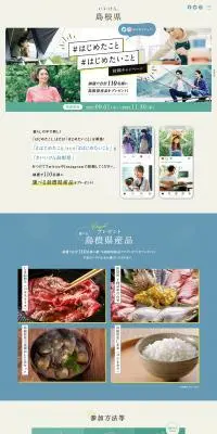 島根県産品のLPデザイン（企業・会社・お店／ベージュ系／かわいい系）PC版
