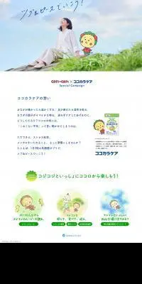 コジコジ×ココカラケアのLPデザイン（健康食品・健康ドリンク・サプリメント／ホワイト系／マンガ・イラスト系）PC版