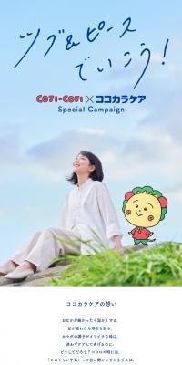 Kojikoji x Kokokara Care
