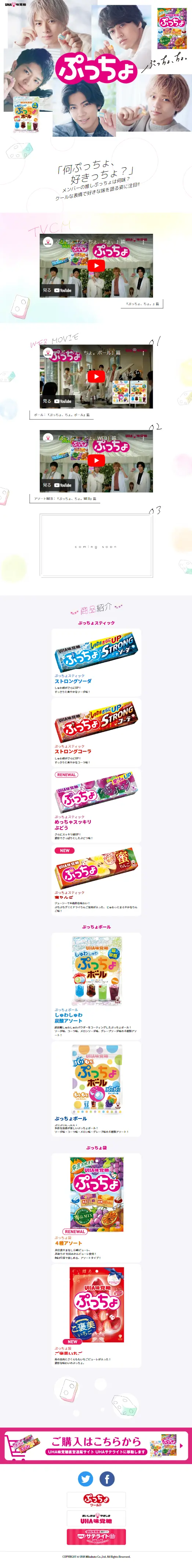 ぷっちょのLPデザイン（スナック・ガム・あめ・グミ／ホワイト系／かわいい系）スマホ版