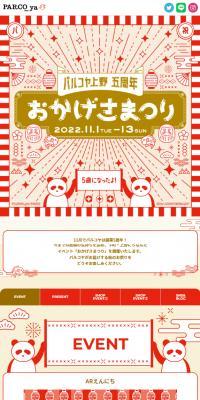 パルコヤ上野5周年 おかげさまつり