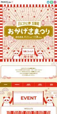 パルコヤ上野5周年 おかげさまつりのLPデザイン（イベント・キャンペーン・ギフト／レッド系／和風系）スマホ版