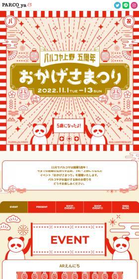 パルコヤ上野5周年 おかげさまつりのLPデザイン（イベント・キャンペーン・ギフト／レッド系／和風系）スマホ版