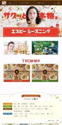 エスビーシーズニングのLPデザイン（調味料・甘味料・ダシ・スープ／オレンジ系／にぎやか系）PC版