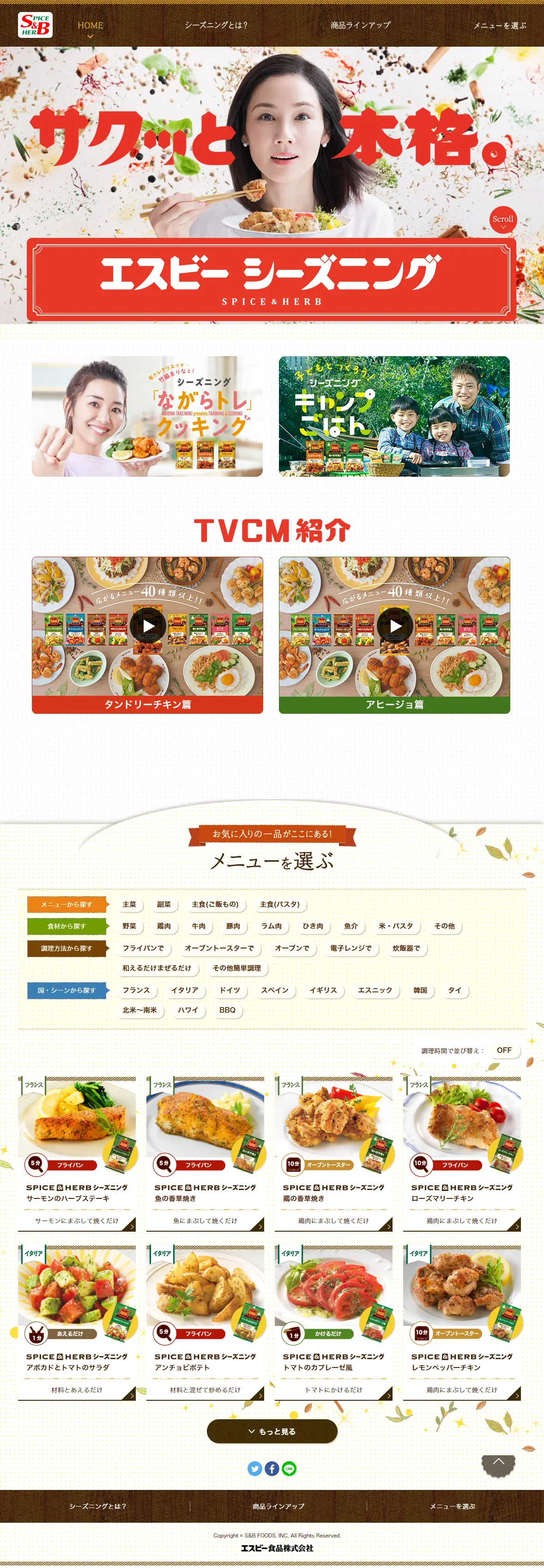 エスビーシーズニングのLPデザイン（調味料・甘味料・ダシ・スープ／オレンジ系／にぎやか系）PC版