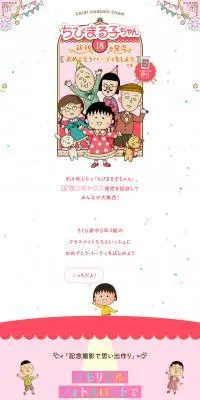 ちびまる子ちゃん18巻発売記念特設サイトのLPデザイン（イベント・キャンペーン・ギフト／ピンク系／マンガ・イラスト系）PC版