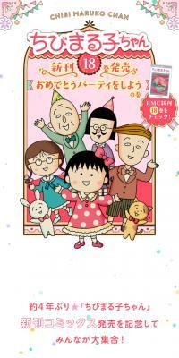 Chibi Maruko-chan Volume 18 Release Celebration Special Website
