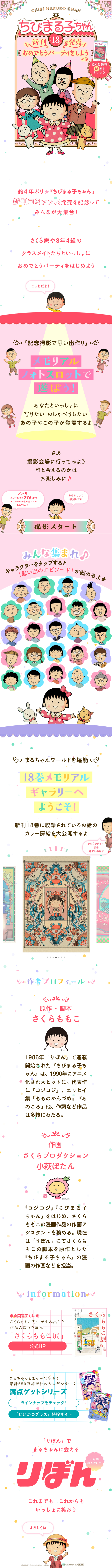 ちびまる子ちゃん18巻発売記念特設サイトのLPデザイン（イベント・キャンペーン・ギフト／ピンク系／マンガ・イラスト系）スマホ版