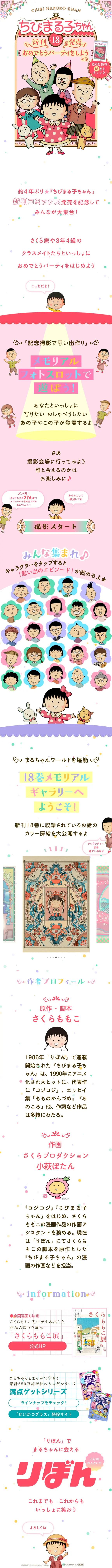 ちびまる子ちゃん18巻発売記念特設サイトのLPデザイン（イベント・キャンペーン・ギフト／ピンク系／マンガ・イラスト系）スマホ版