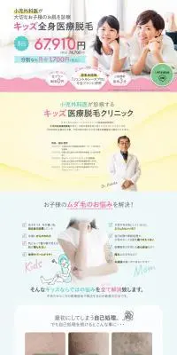 キッズ全身医療脱毛のLPデザイン（エステ・脱毛・増毛・整形／ホワイト系／かわいい系）PC版