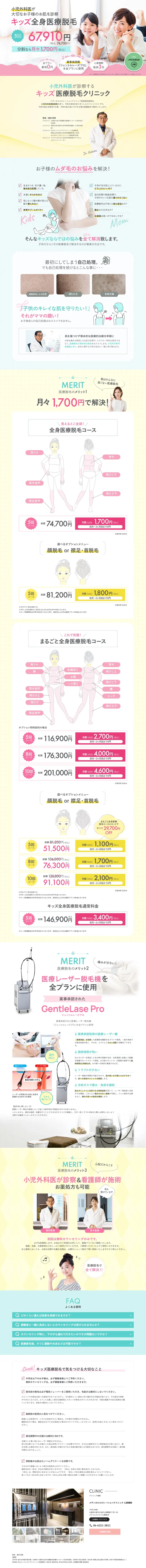 キッズ全身医療脱毛のLPデザイン（エステ・脱毛・増毛・整形／ホワイト系／かわいい系）PC版