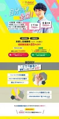 お試し全身脱毛のLPデザイン（エステ・脱毛・増毛・整形／イエロー系／にぎやか系）PC版