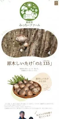 奥能登みっちーファームのLPデザイン（企業・会社・お店／ベージュ系／かわいい系）スマホ版