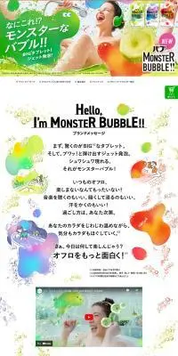 モンスターバブルのLPデザイン（キッチン・バス用品／カラフル系／にぎやか系）PC版