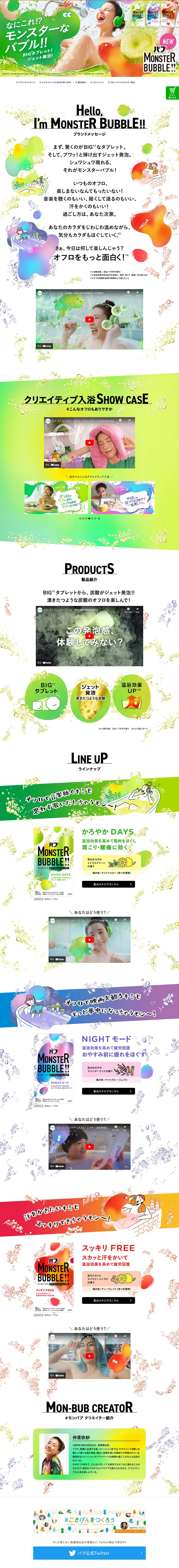 モンスターバブルのLPデザイン（キッチン・バス用品／カラフル系／にぎやか系）PC版