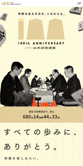 Nihon Shogi Renmei 100th Anniversary Website LP design (Events, Campaigns, Gifts / Beige tones / Japanese style) Mobile version
