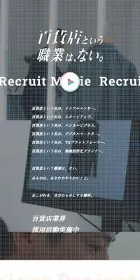 百貨店という職業は、ない。のLPデザイン（中途採用／ホワイト系／キレイ系）スマホ版