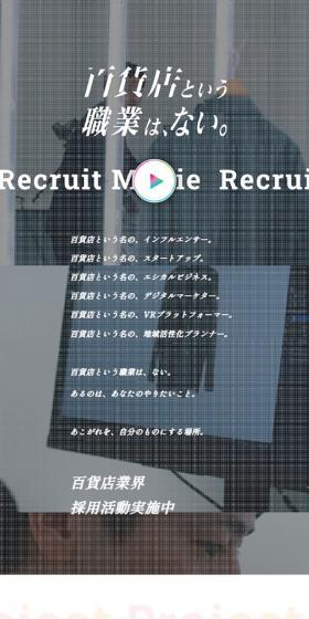 百貨店という職業は、ない。のLPデザイン（中途採用／ホワイト系／キレイ系）スマホ版