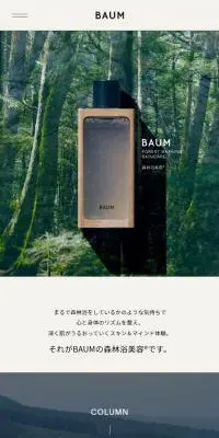 BAUMのLPデザイン（スキンケア・ボディケア・ヘアケア／ベージュ系／シンプル系）スマホ版