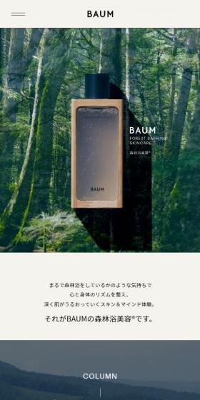 BAUMのLPデザイン（スキンケア・ボディケア・ヘアケア／ベージュ系／シンプル系）スマホ版
