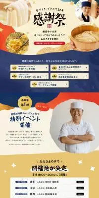 丸亀製麺感謝祭のLPデザイン（麺・パン・粉物／ベージュ系／和風系）PC版