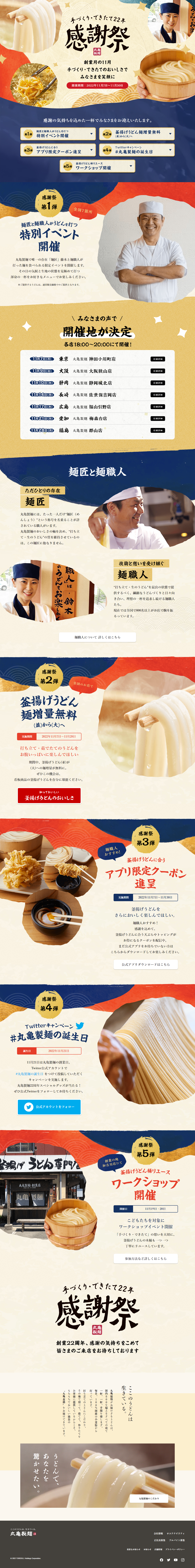 丸亀製麺感謝祭_pc_1