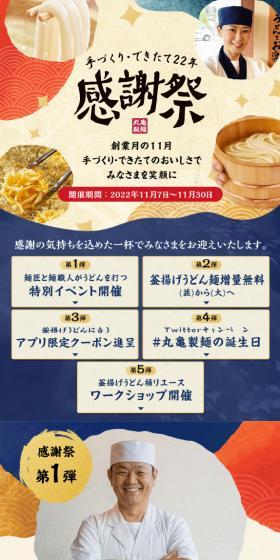 丸亀製麺感謝祭のLPデザイン（麺・パン・粉物／ベージュ系／和風系）スマホ版