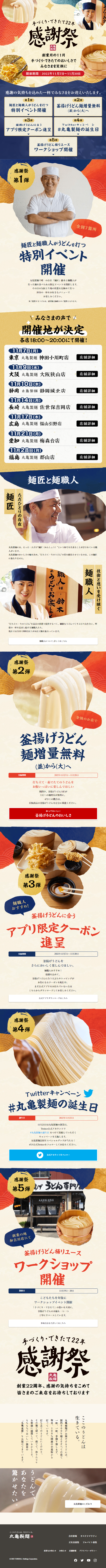 丸亀製麺感謝祭_sp_1