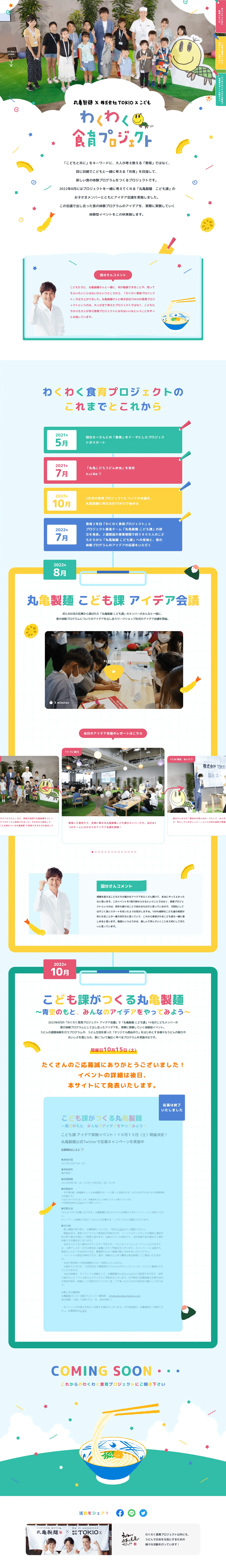 Exciting Food Education Project LP design (Events, Campaigns, Experiences / Multi-color type / Cute style) PC version