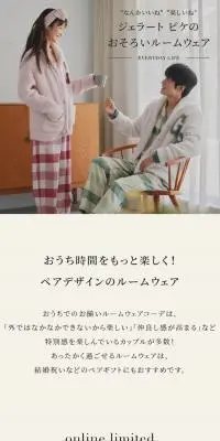 “なんかいいね” “楽しいね” ジェラートピケのおそろいルームウェア - EVERYDAY LIFE -のLPデザイン（下着・ナイトウェア／ピンク系／シンプル系）スマホ版