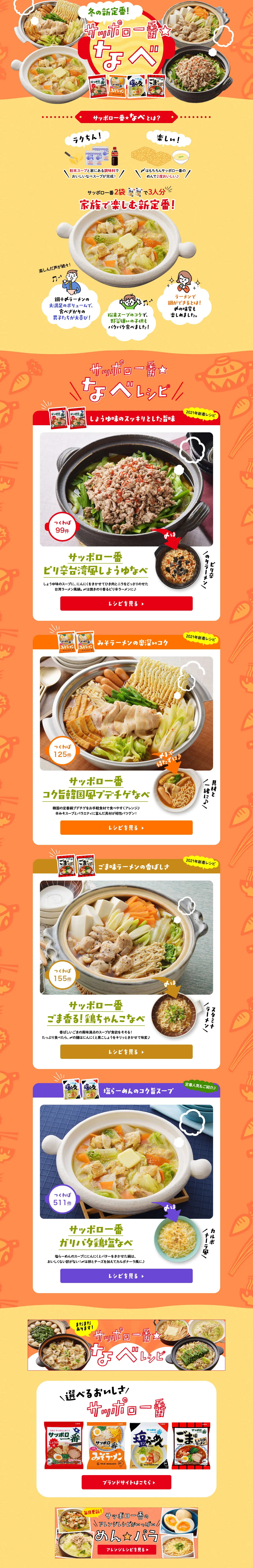 Sapporo Ichiban Nabe LP design (Prepared foods, dishes, and cuisine / Orange tones / Lively type) PC version