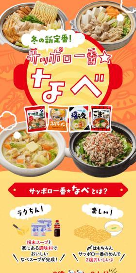 Sapporo Ichiban Nabe LP design (Prepared foods, dishes, and cuisine / Orange tones / Lively type) Mobile version