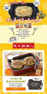 サッポロ一番でホットプレートごはんのLPデザイン（惣菜・おかず・料理／イエロー系／にぎやか系）PC版